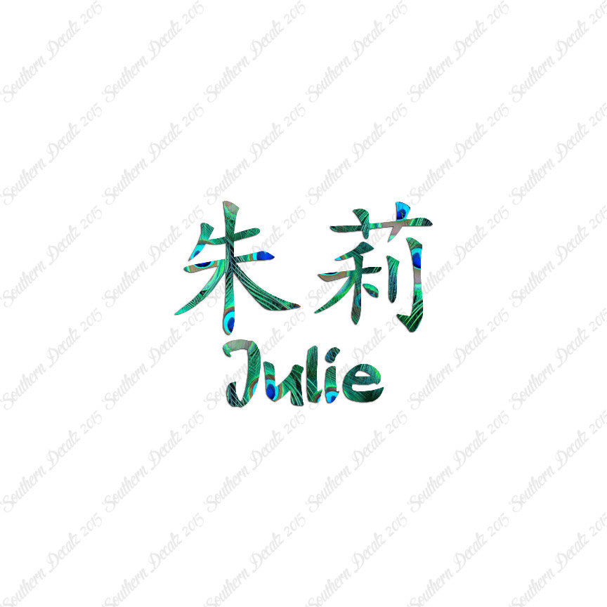 Chinese Name Symbols "Julie"