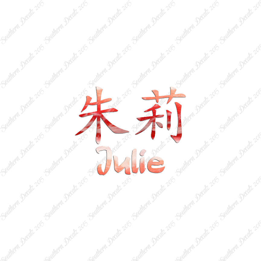Chinese Name Symbols "Julie"