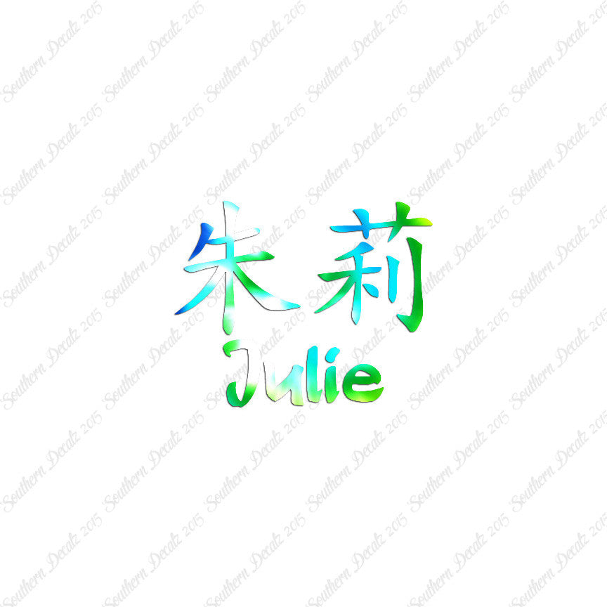 Chinese Name Symbols "Julie"