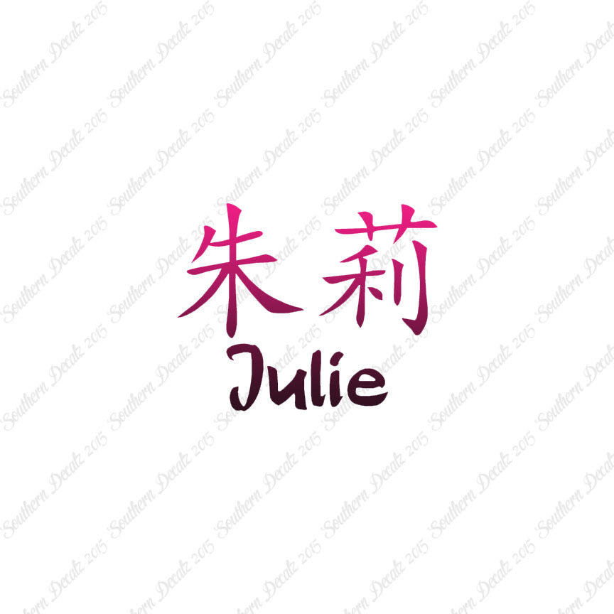 Chinese Name Symbols "Julie"