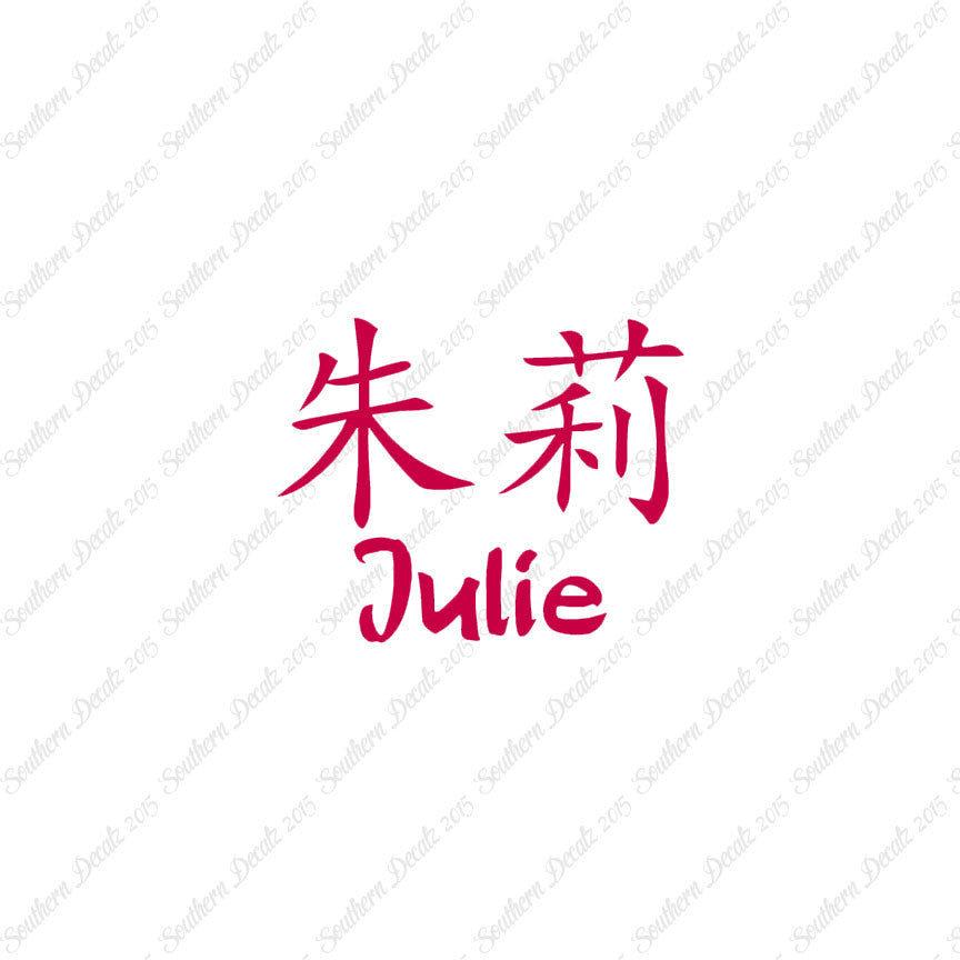 Chinese Name Symbols "Julie"