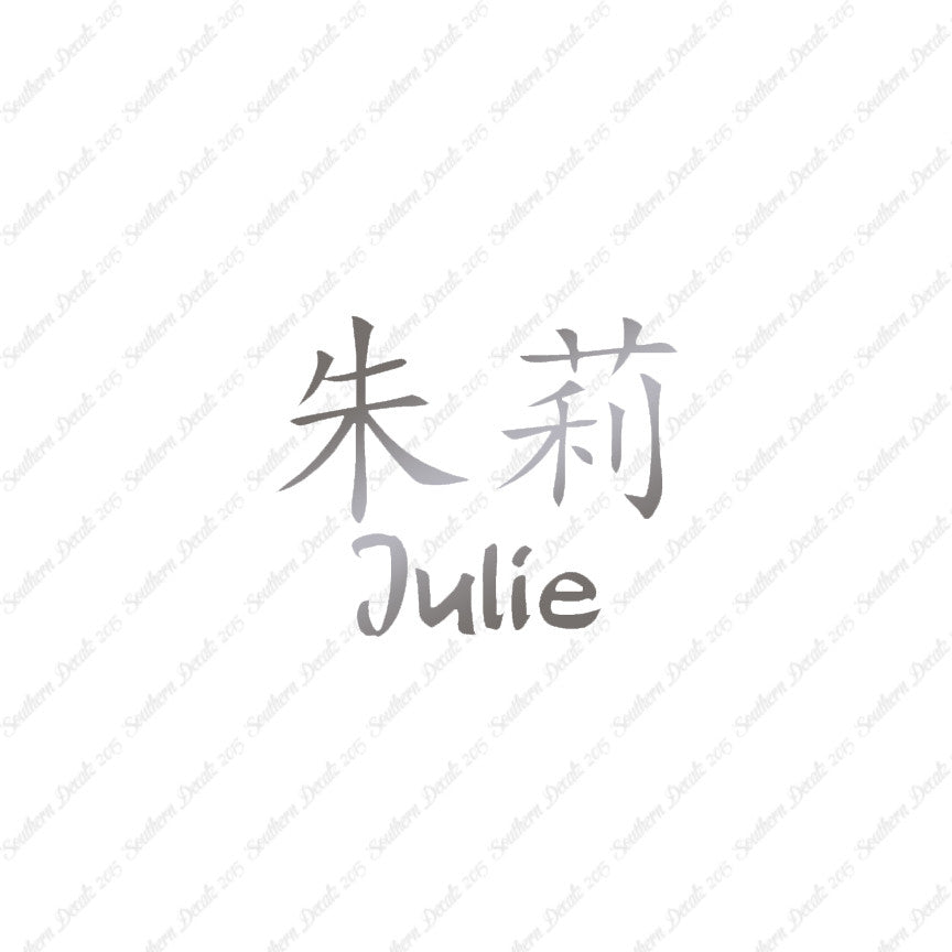 Chinese Name Symbols "Julie"