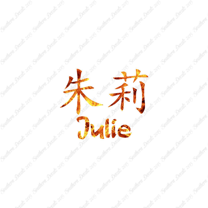 Chinese Name Symbols "Julie"