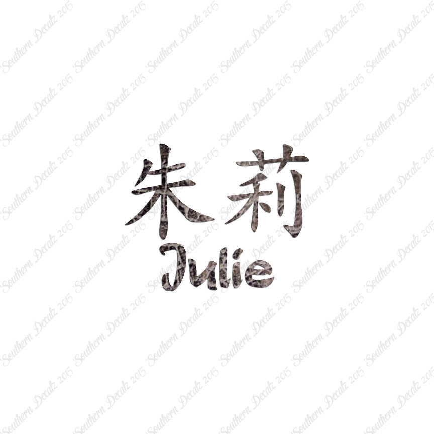Chinese Name Symbols "Julie"