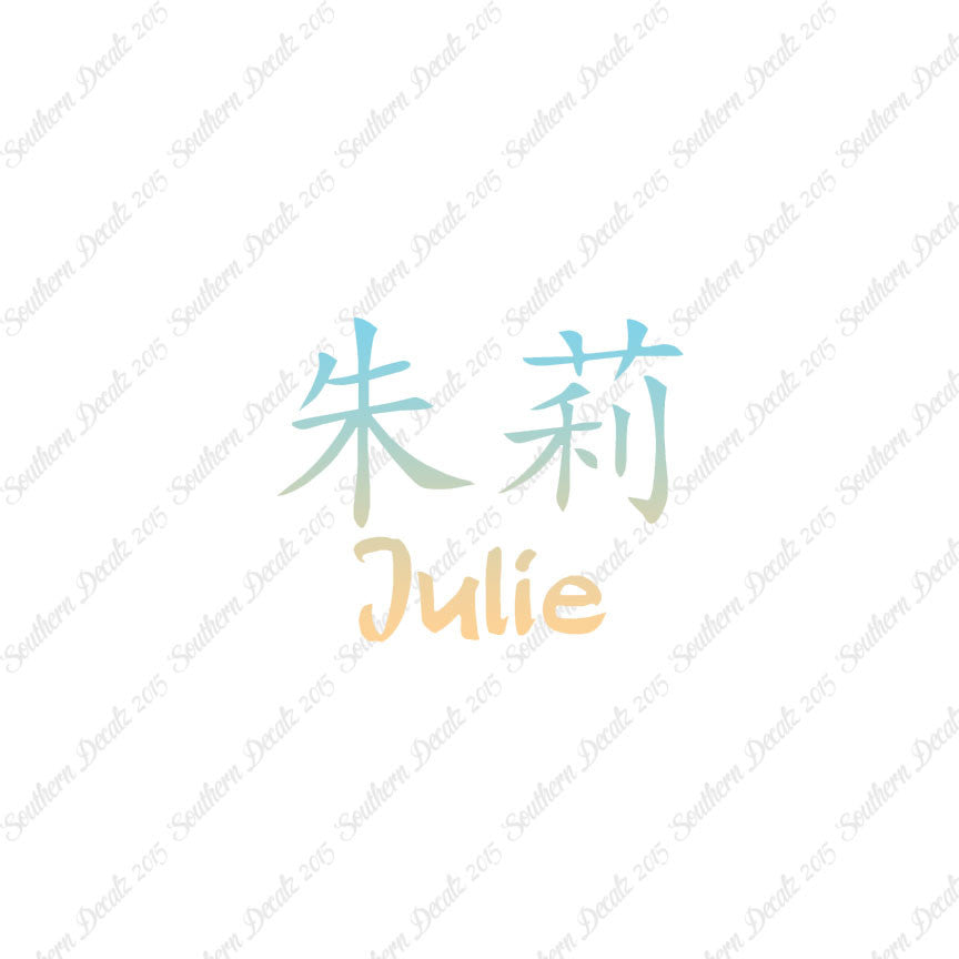 Chinese Name Symbols "Julie"