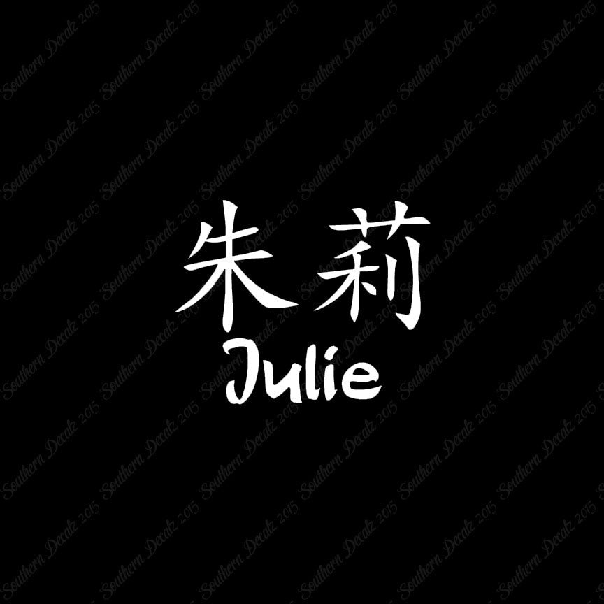 Chinese Name Symbols "Julie"