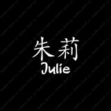 Chinese Name Symbols "Julie"