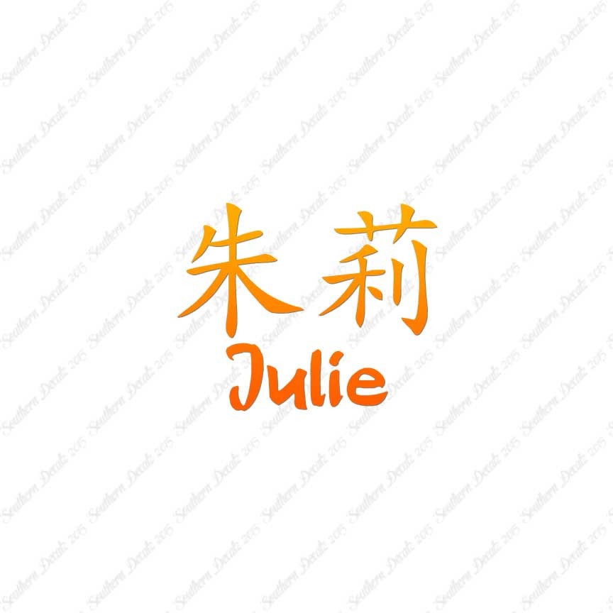 Chinese Name Symbols "Julie"