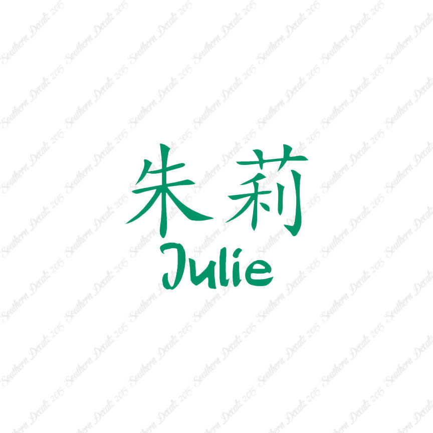 Chinese Name Symbols "Julie"