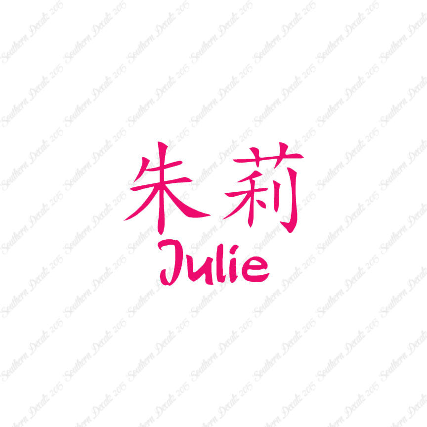 Chinese Name Symbols "Julie"