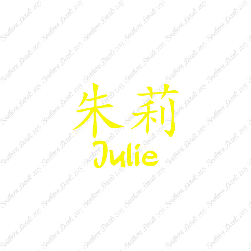 Chinese Name Symbols "Julie"