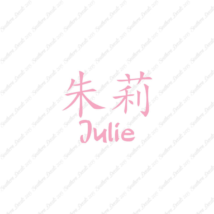 Chinese Name Symbols "Julie"