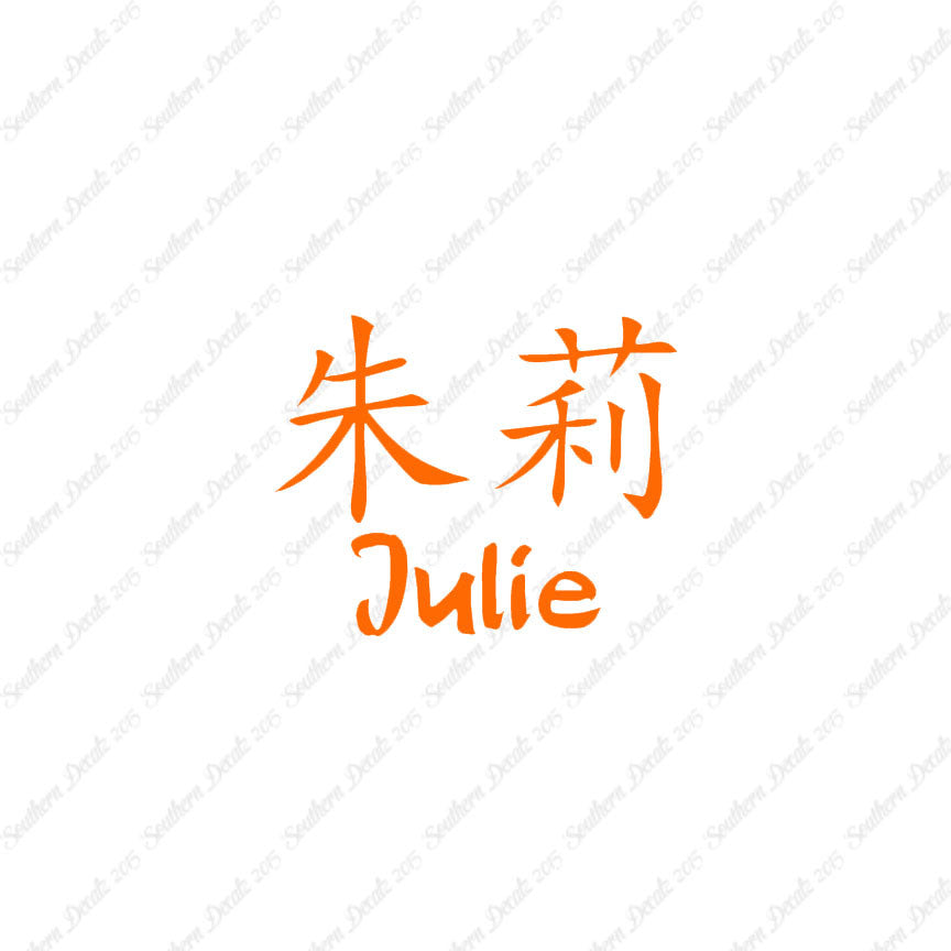 Chinese Name Symbols "Julie"