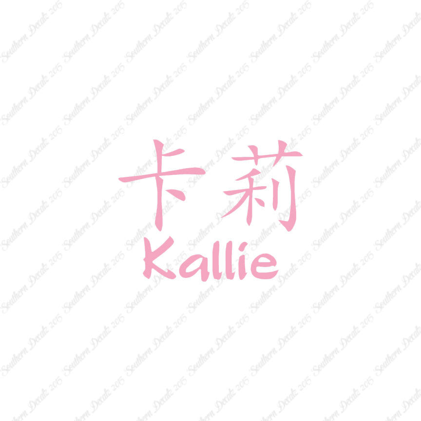 Chinese Name Symbols "Kallie"