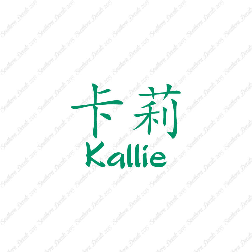 Chinese Name Symbols "Kallie"
