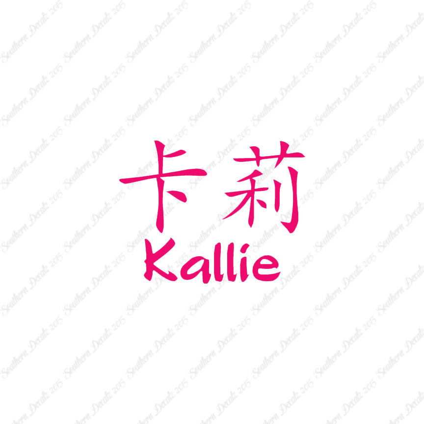 Chinese Name Symbols "Kallie"