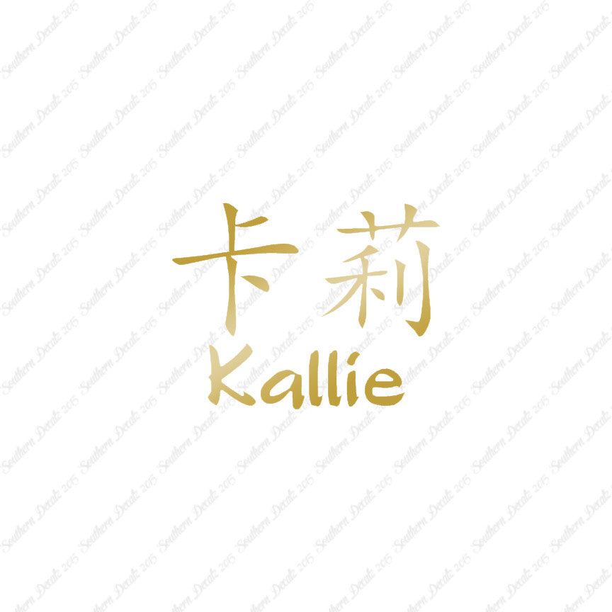Chinese Name Symbols "Kallie"
