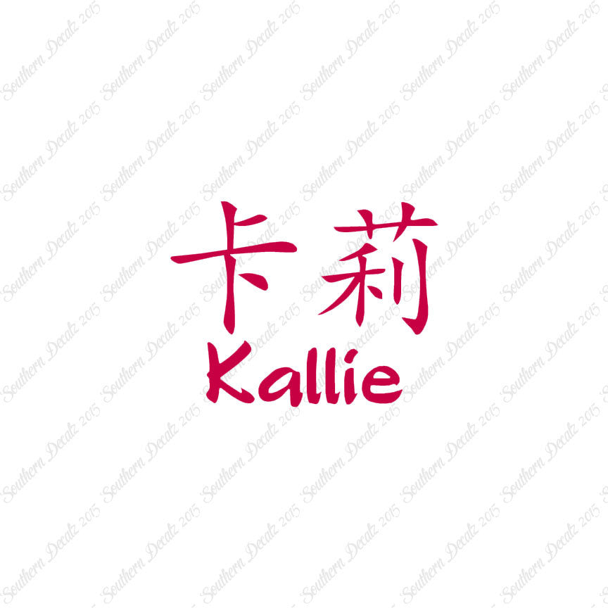 Chinese Name Symbols "Kallie"