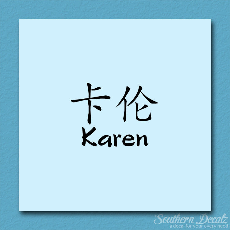 Chinese Name Symbols "Karen"