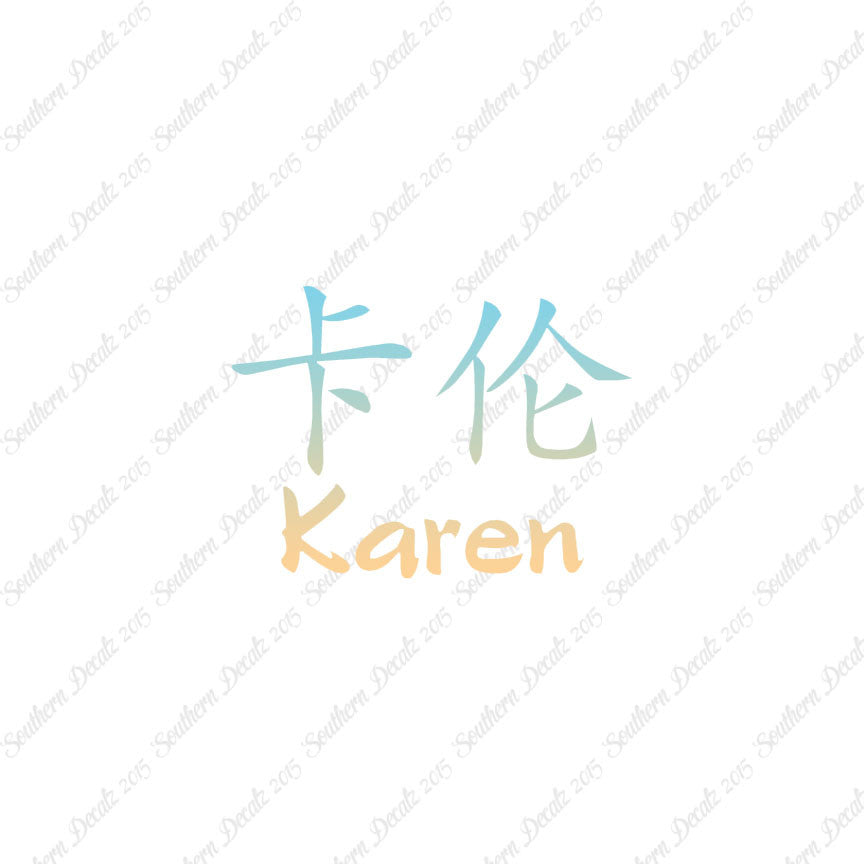 Chinese Name Symbols "Karen"