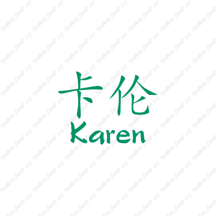 Chinese Name Symbols "Karen"