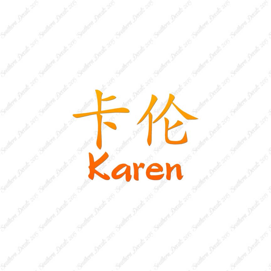 Chinese Name Symbols "Karen"