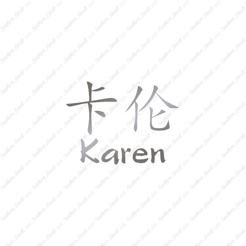 Chinese Name Symbols "Karen"