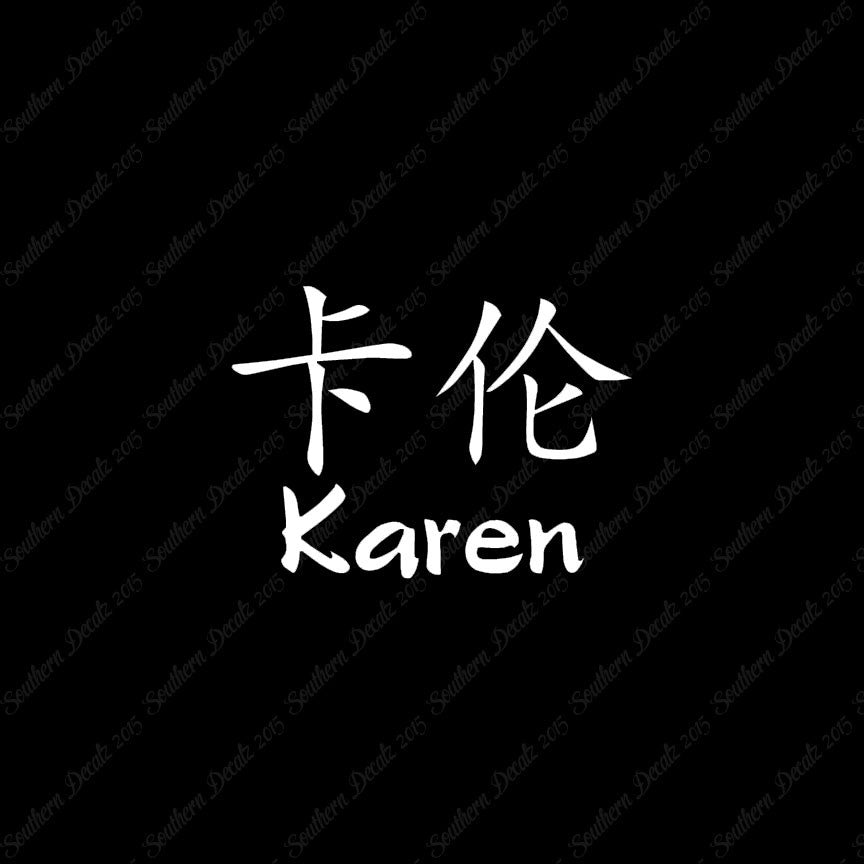 Chinese Name Symbols "Karen"