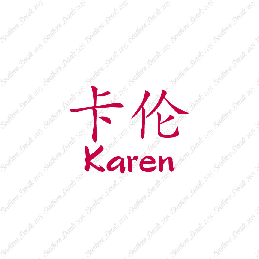 Chinese Name Symbols "Karen"