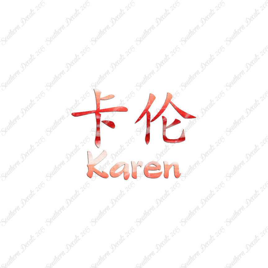 Chinese Name Symbols "Karen"