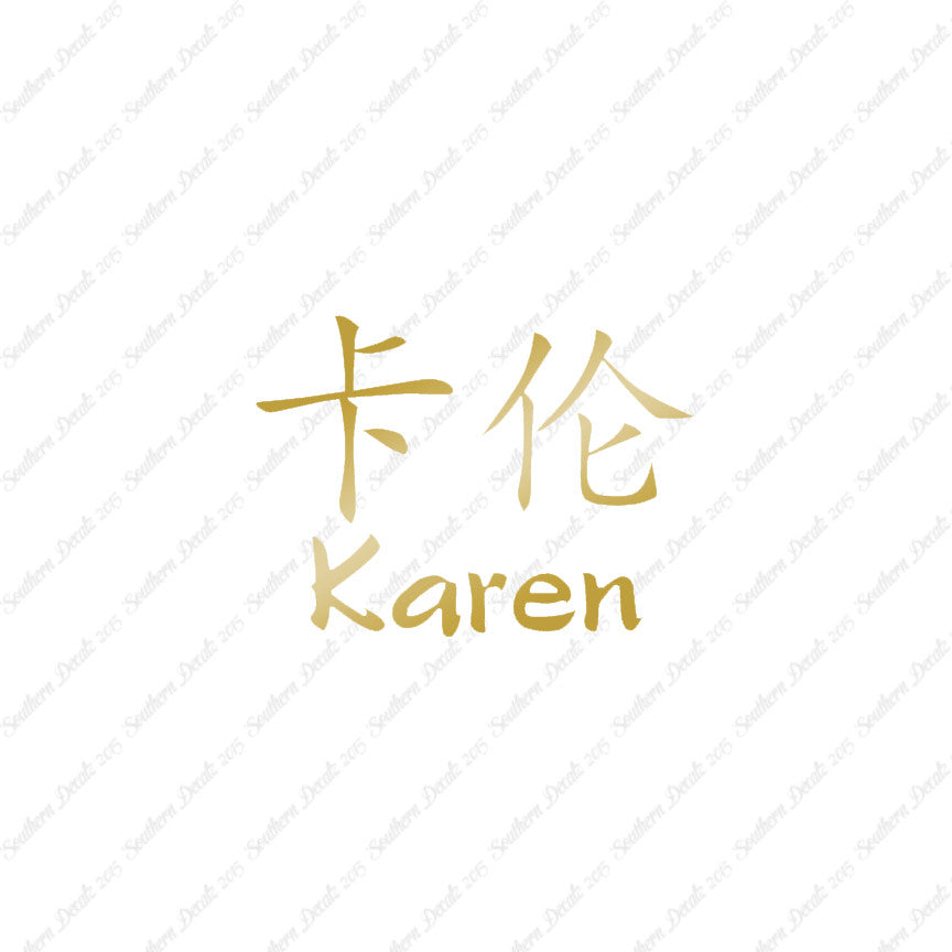 Chinese Name Symbols "Karen"