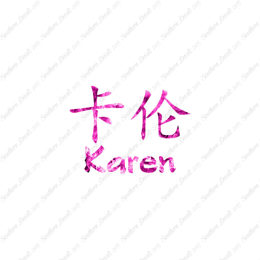 Chinese Name Symbols "Karen"