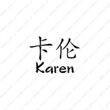 Chinese Name Symbols "Karen"