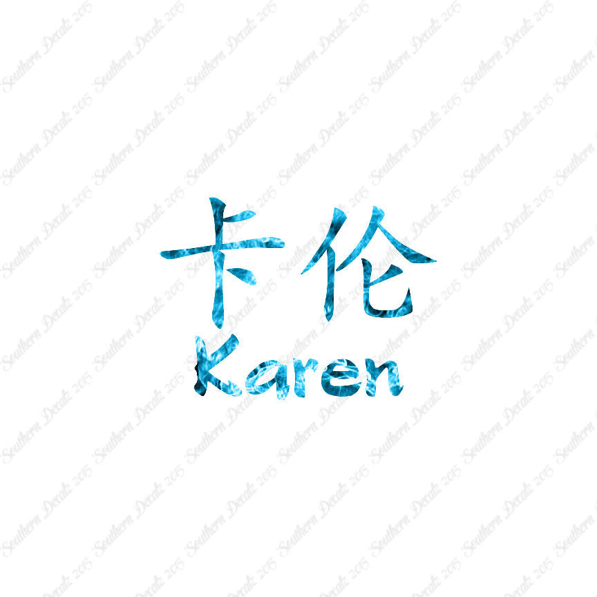 Chinese Name Symbols "Karen"
