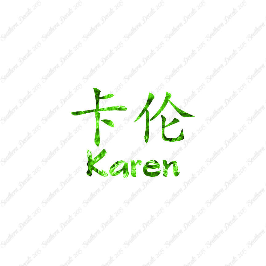 Chinese Name Symbols "Karen"
