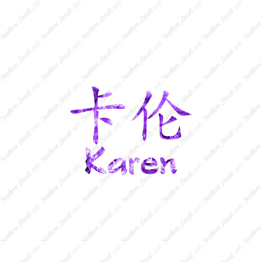 Chinese Name Symbols "Karen"