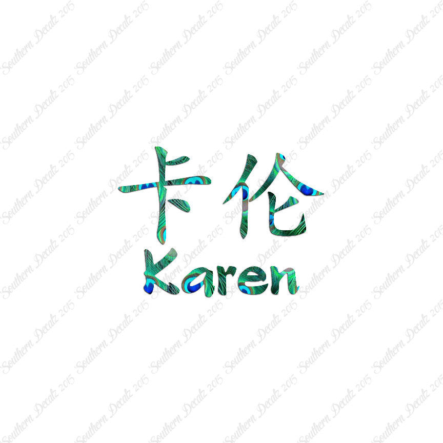 Chinese Name Symbols "Karen"