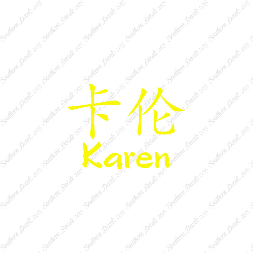 Chinese Name Symbols "Karen"