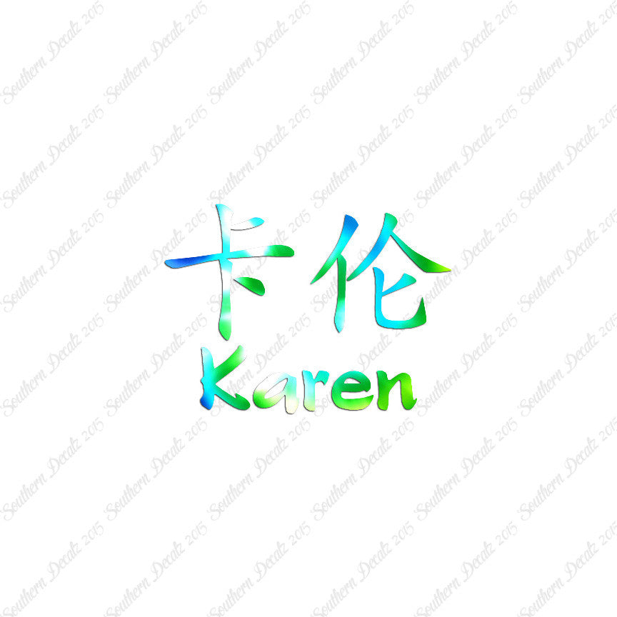 Chinese Name Symbols "Karen"