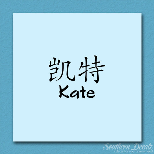 Chinese Name Symbols "Kate"