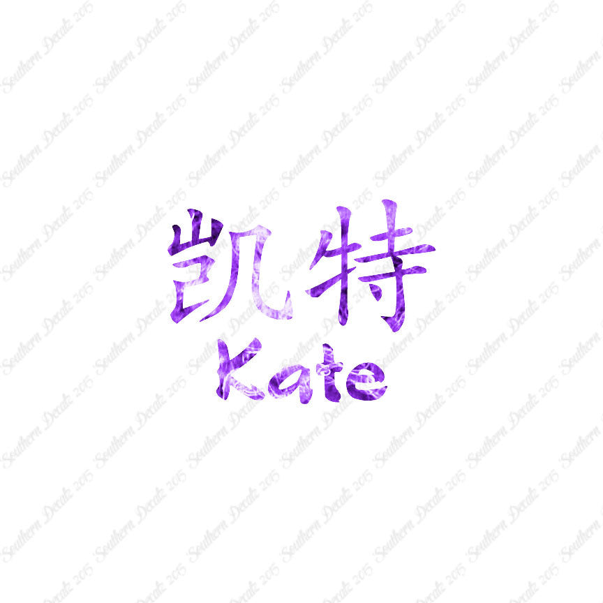 Chinese Name Symbols "Kate"