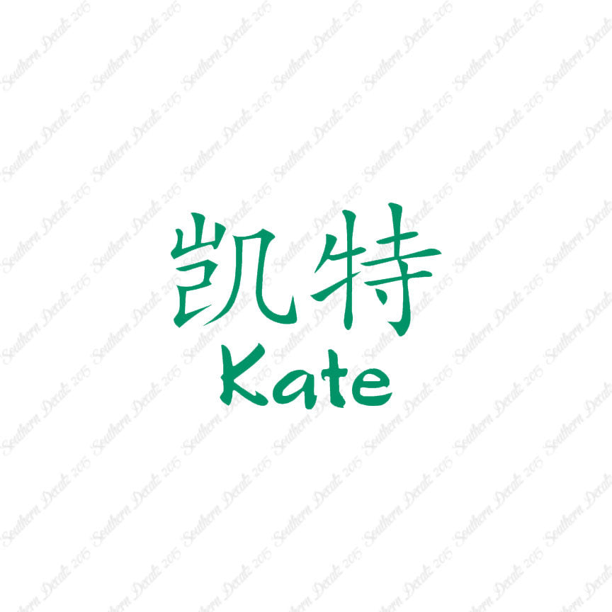 Chinese Name Symbols "Kate"