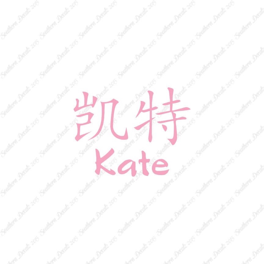Chinese Name Symbols "Kate"