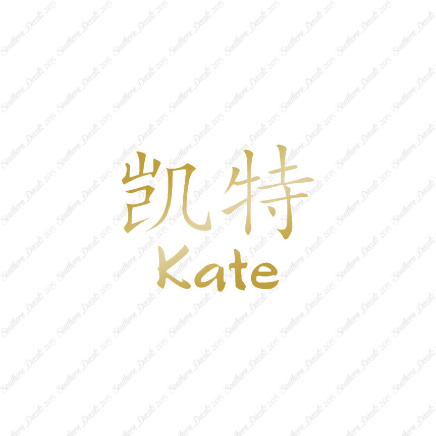 Chinese Name Symbols "Kate"