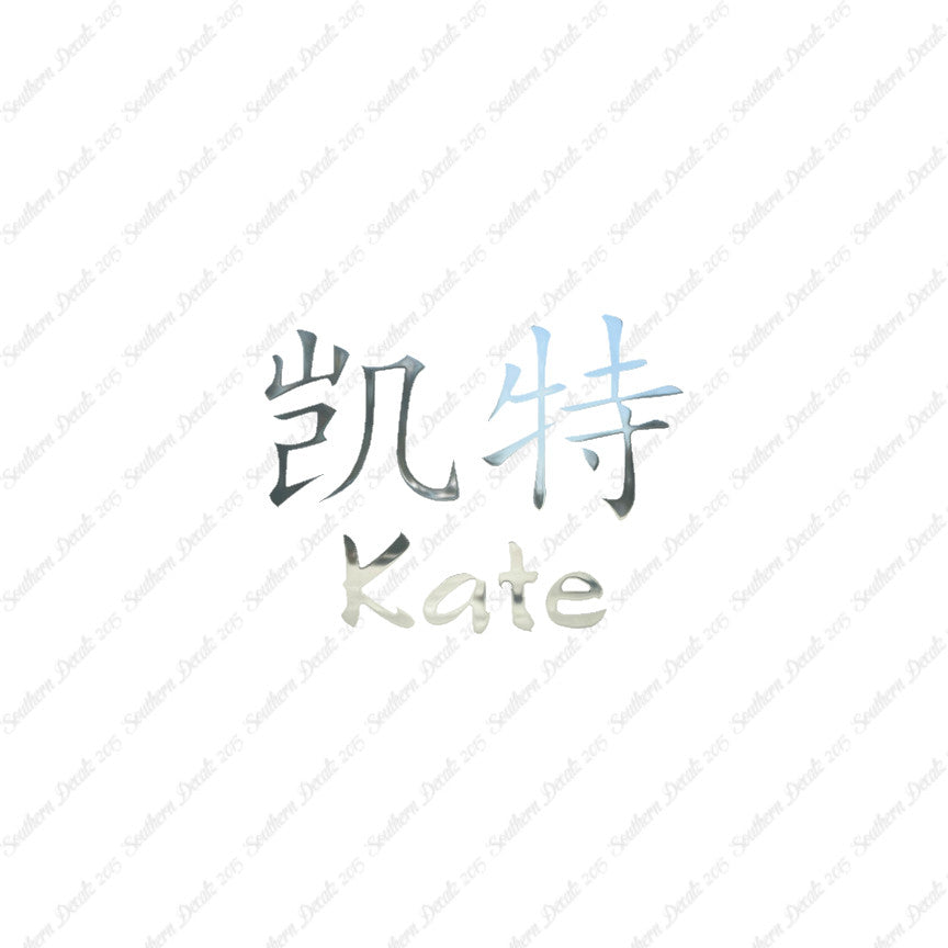 Chinese Name Symbols "Kate"