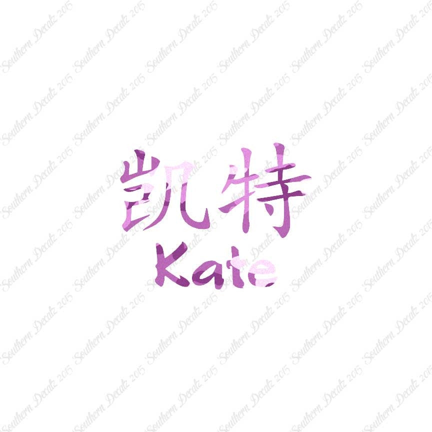 Chinese Name Symbols "Kate"