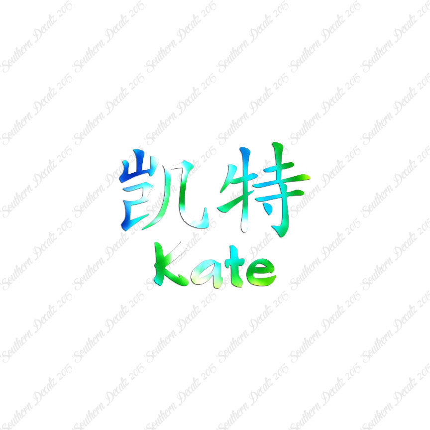 Chinese Name Symbols "Kate"