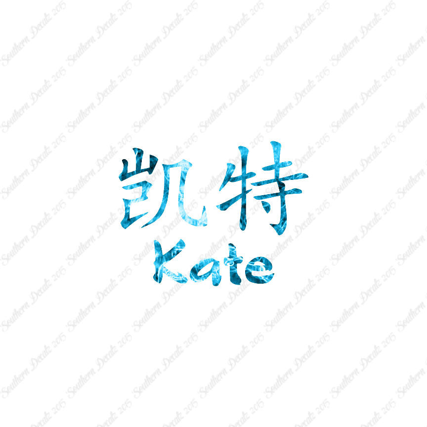 Chinese Name Symbols "Kate"