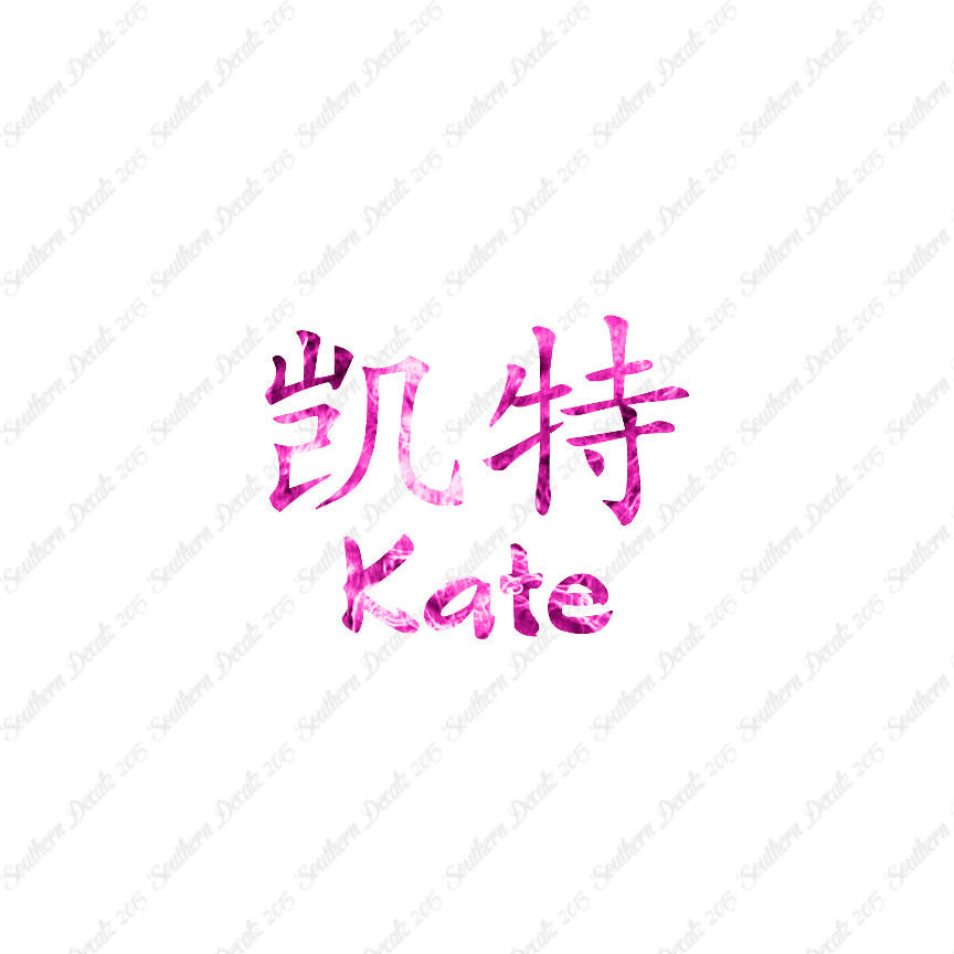 Chinese Name Symbols "Kate"