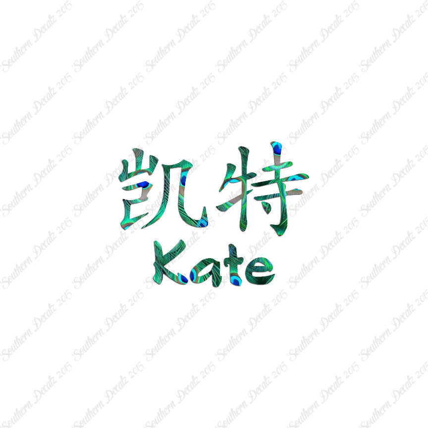 Chinese Name Symbols "Kate"